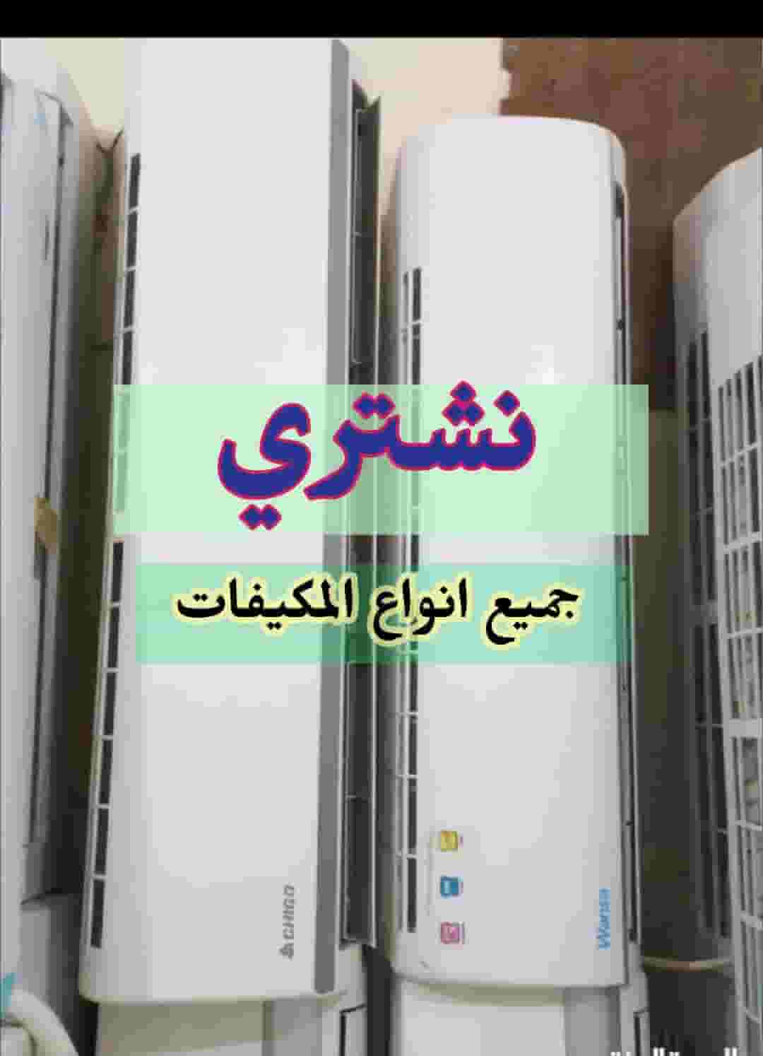 نشترى المكيفات خراب وشغال ووحدات التكييف
