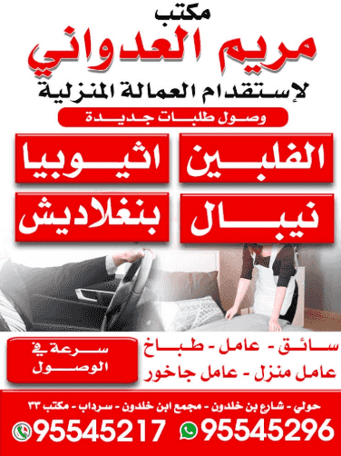 Maryam Al-Adwani Office for the Recruitment of Domestic Workers