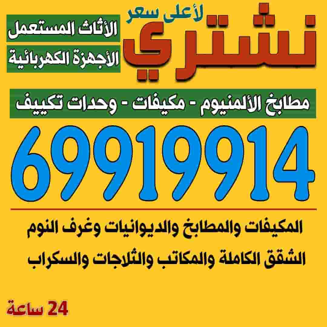 نشتري الاثاث المستعمل 