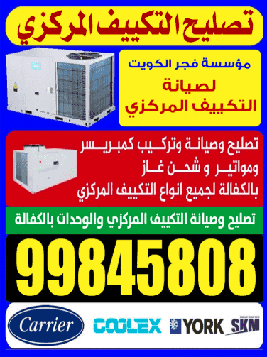 Kuwait Dawn Corporation for Central Air Conditioning Maintenance