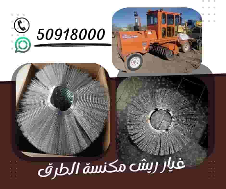 فرشاة مكنسة طرق