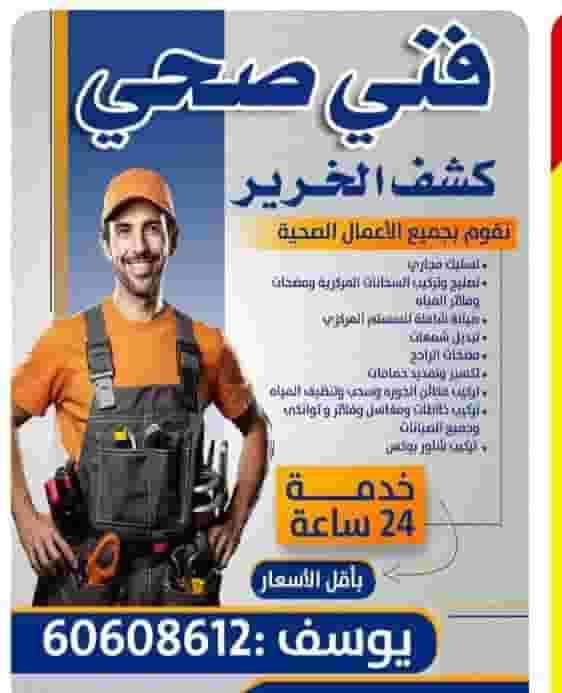 سباك فني صحي