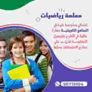 معلمة رياضيات ابتدائي ومتوسط
