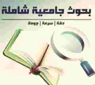 عمل بحوث جامعيه وتقارير مدرسية حل الواجبات الكويت حولي