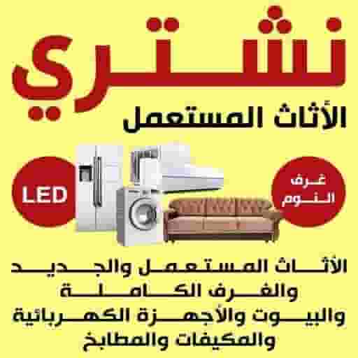 نشتري الأثاث المستعمل