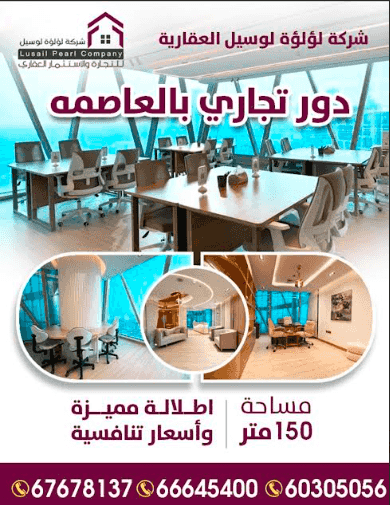 A commercial floor in the capital with an area of 150 meters