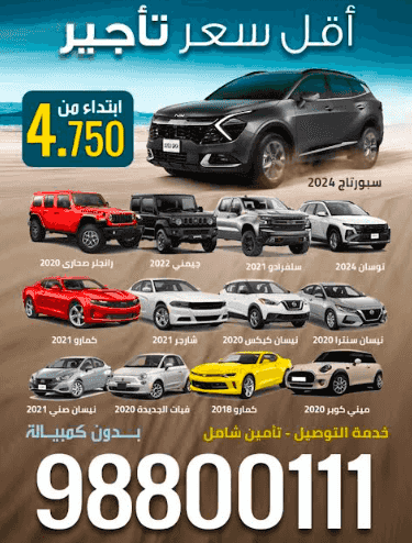 أقل سعر تأجير