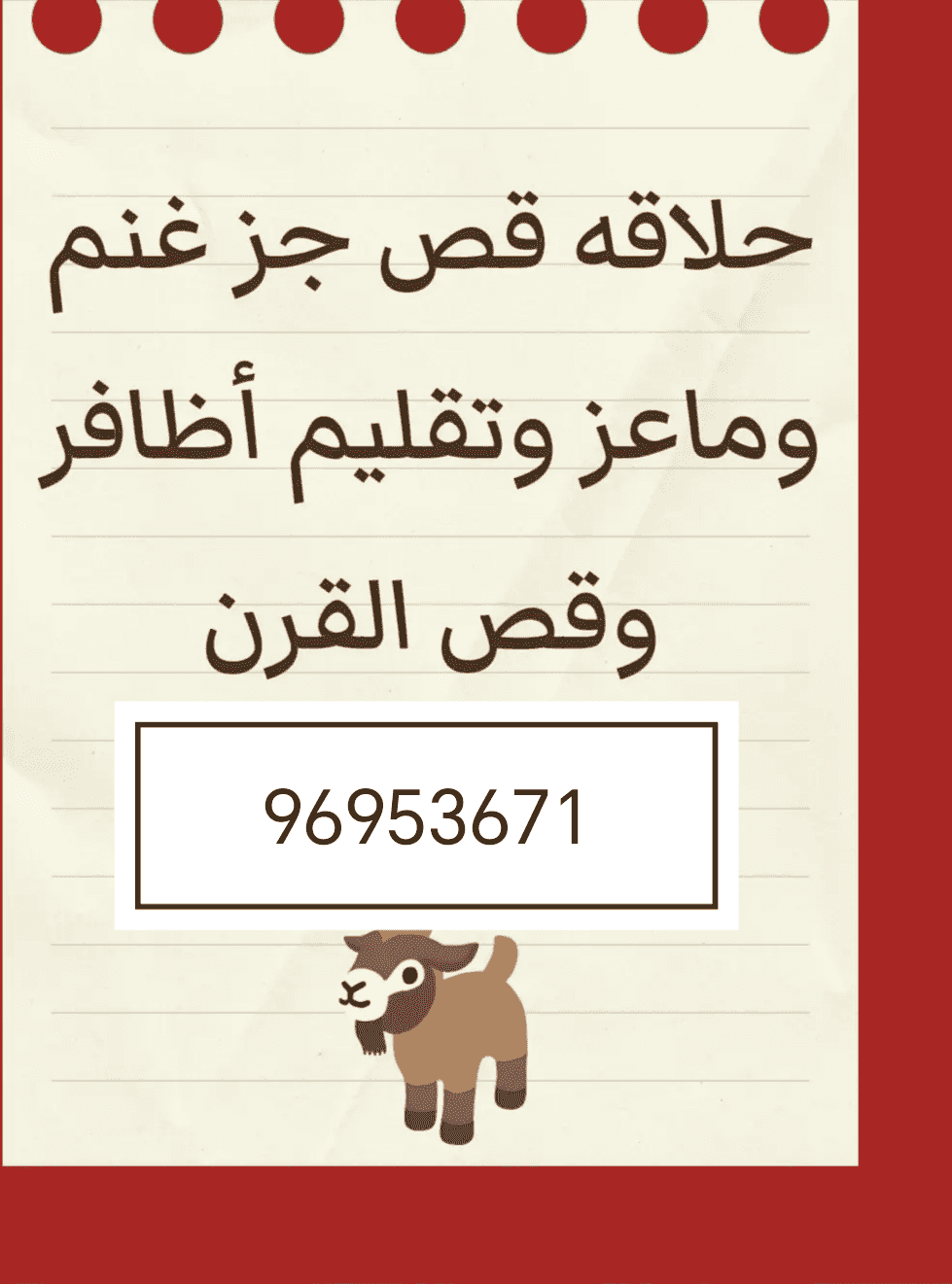 حلاقة جز غنم وماعز وتقليم أظافر وقص القرن