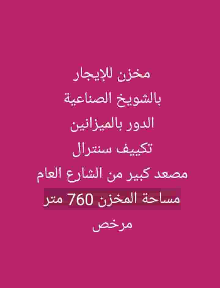 مخزن للايجار في الشويخ الصناعية