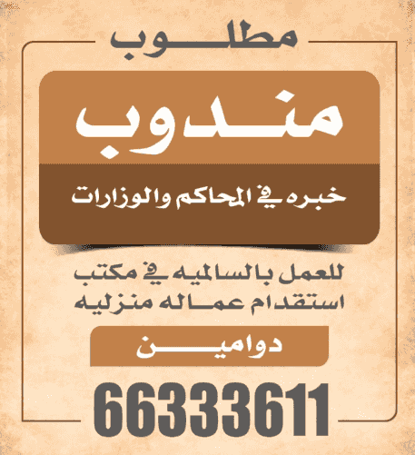 مطلوب مندوب خبره في المحاكم والوزارات