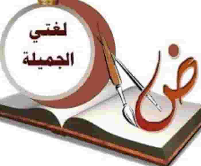 مدرس لغة عربية لجميع المراحل الدراسية