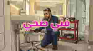 Sanitary technician, plumber, installation of washing machines and all health work