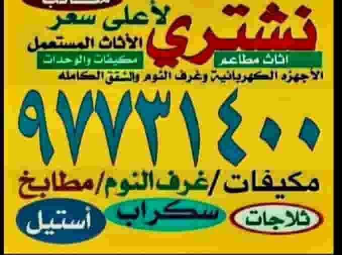 We buy used units and air conditioners