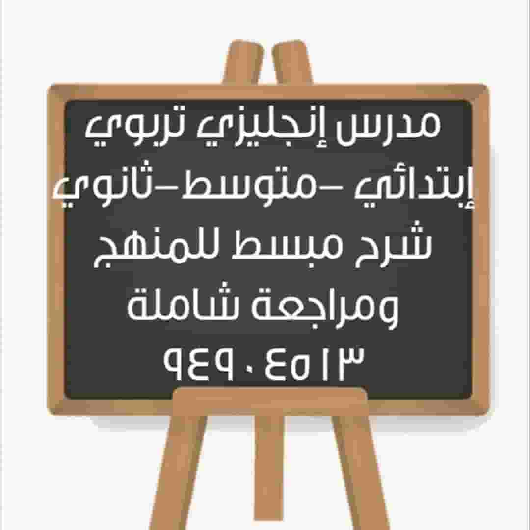 مدرس لغة إنجليزية تربوي للمتوسط والثانوي
