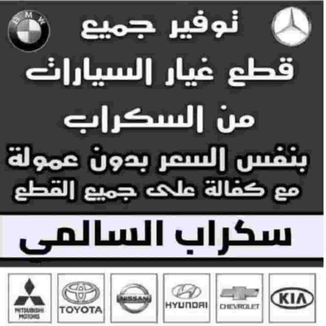 قطع غيار سكراب السالمي جميع مناطق الكويت