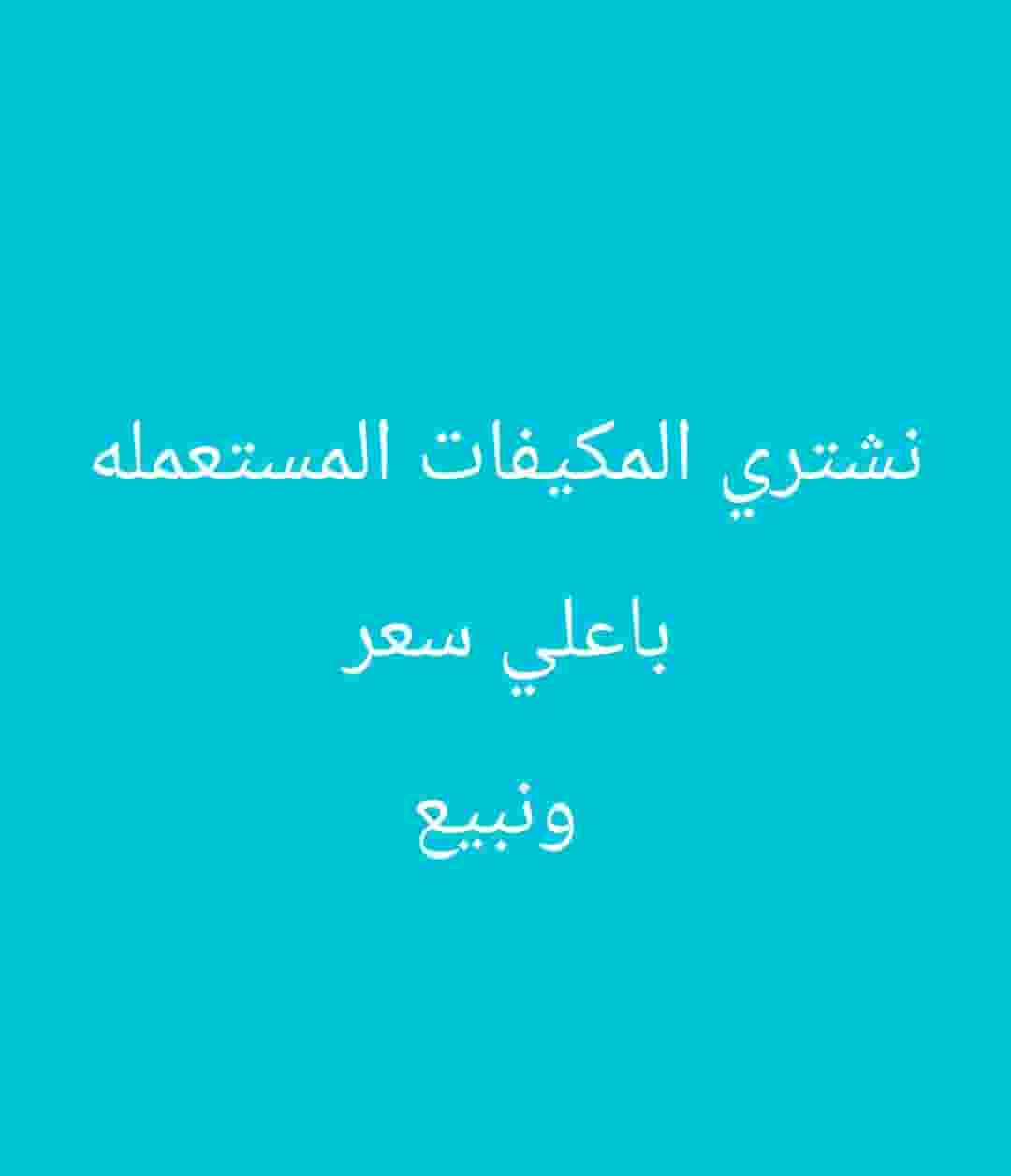 We buy air conditioners and electrical appliances for the highest price and sell