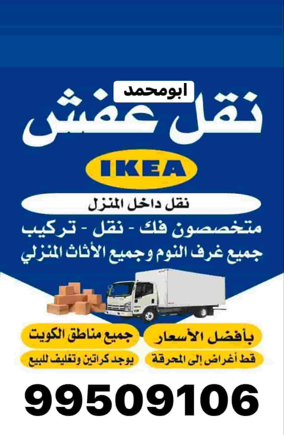 Removing and installing furniture in all areas of Kuwait 