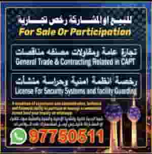 للبيع او المشاركة رخص تجارية