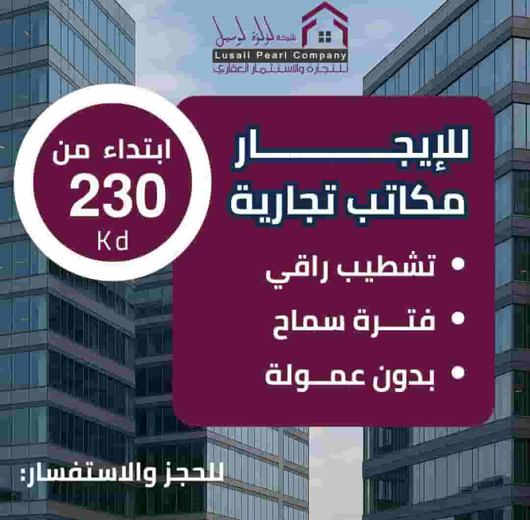 For rent commercial offices in the most prestigious complexes in Kuwait