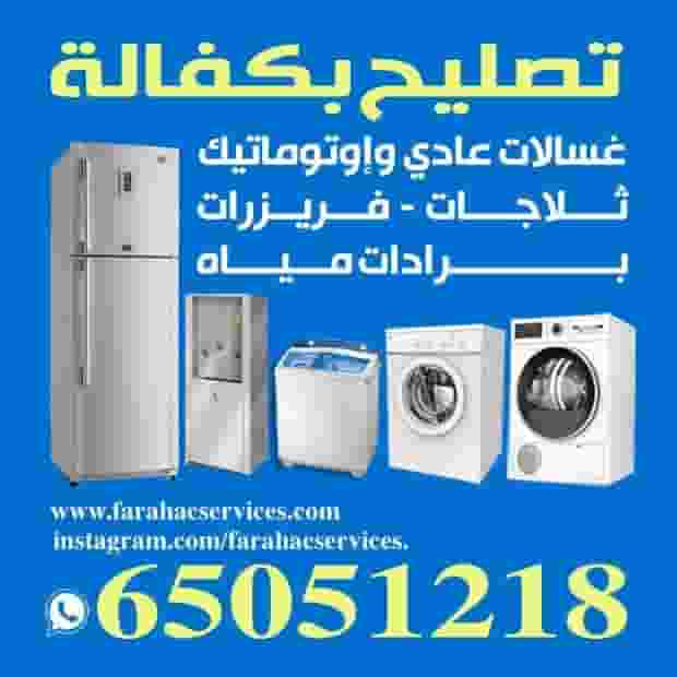نقوم بإصلاح جميع أنواع الغسالات العادية أو الأوتوماتيكية الكاملة