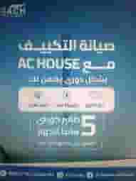 تكييفك في أمان مع AC House… خدمة سريعة وجودة مضمونة