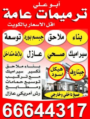 Abu Ali public renovations are the lowest prices in Kuwait