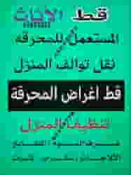 نقل خيام الاغراض