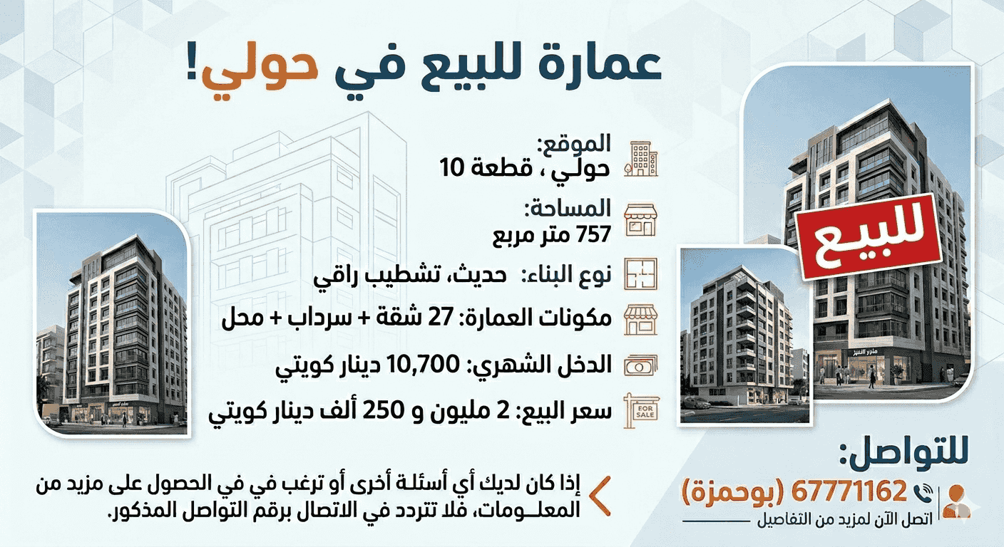 عمارة للبيع في حولي