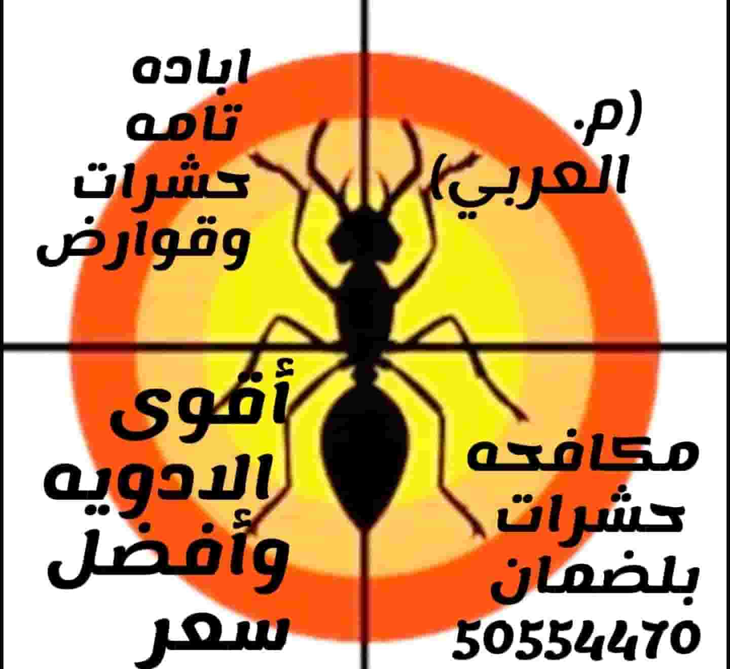 مكافحه حشرات بأرخص الاسعار
