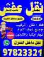 نقل عفش بالكويت