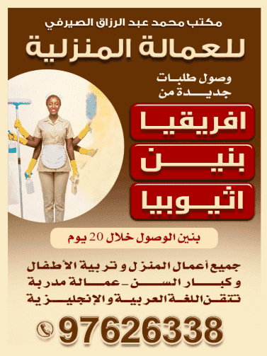 Mohammed Abdul Razak Al-Serafi Office for Domestic Workers