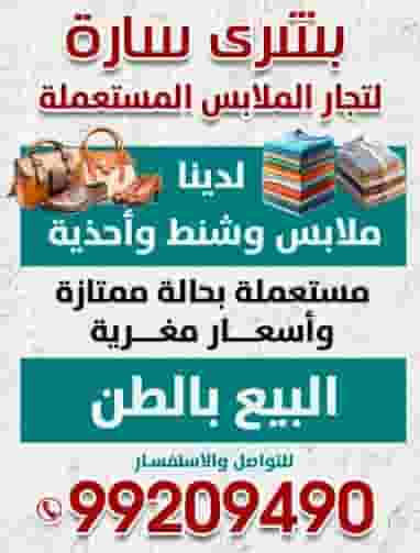 بشرى سارة لتجار الملابس المستعملة