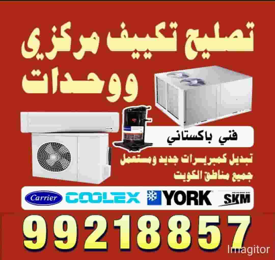 متخصصون في إصلاح التكييف المركزي 