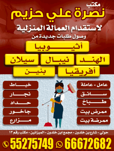 Nasra Ali Hazim Office for the Recruitment of Domestic Workers