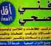 فني صحي سباك تسليك مجاري