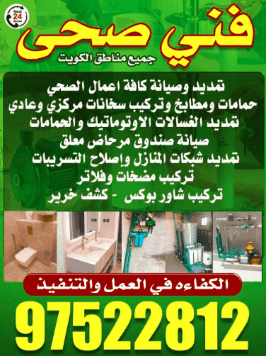 فني صحى جميع مناطق الكويت