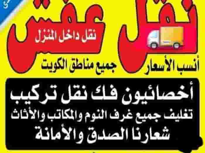 Moving Al-Zahraa furniture is the most appropriate price. Removing the installation of furniture