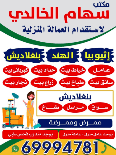 Siham Al-Khalidi Office for the Recruitment of Domestic Workers