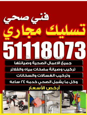 فني سباك بارخص الاسعار خدمة 24 ساعه