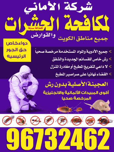 شركة الأماني لمكافحة الحشرات
