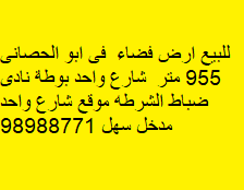 للبيع أرض فضاء فى ابو الحصانى مساحتها 955 متر مربع