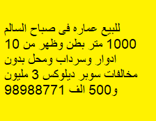 للبيع عماره فى صباح السالم ، مساحتها 1000 متر مربع 
