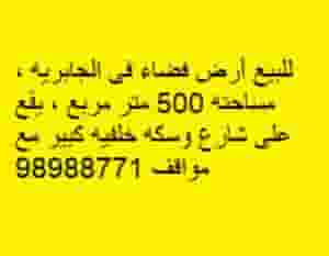 للبيع أرض فضاء فى الجابريه مساحته 500 متر مربع