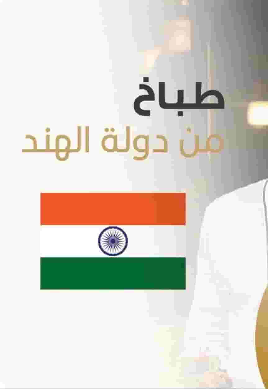 Indian cook is required 