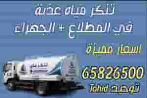 Fresh water for sale Al-Jahra - Mutlaa - Salmi