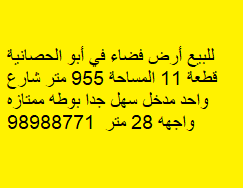 للبيع أرض فضاء في أبو الحصانية قطعة 11 المساحة 955 متر