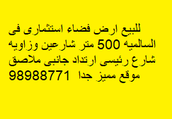 للبيع ارض فضاء استثمارى فى السالميه 500 متر