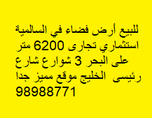 للبيع أرض فضاء في السالمية استثماري تجارى 6200 متر