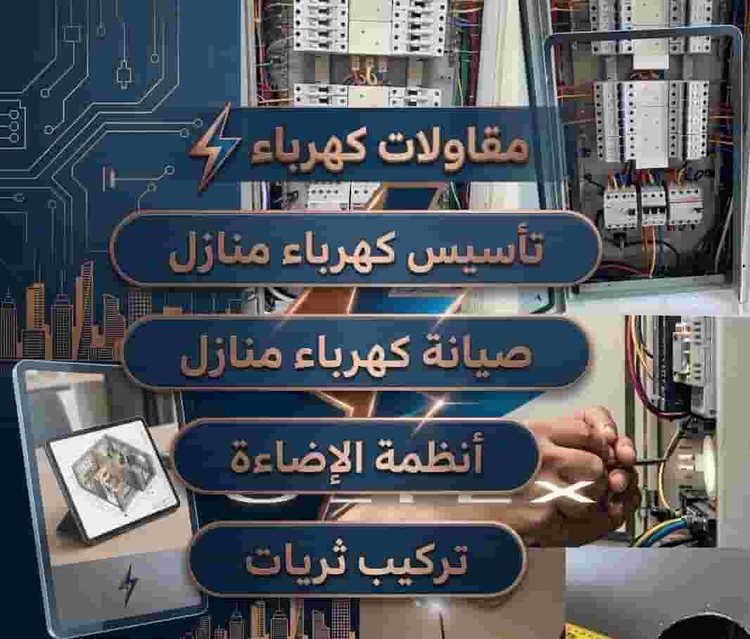 مقاولات وتمديدات كهربائية متكاملة - خدمات احترافية