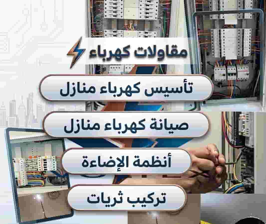 تأسيس وصيانة كهرباء منازل ذكية وحديثة | ضمان وأمان